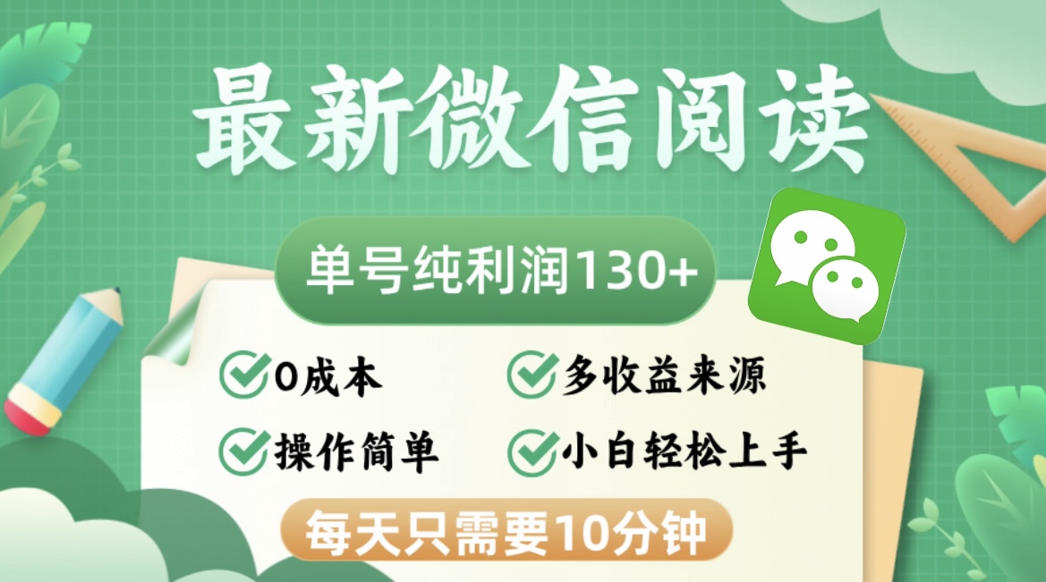 （12920期）最新微信阅读，每日10分钟，单号利润130＋，可批量放大操作，简单0成本-甄选网创