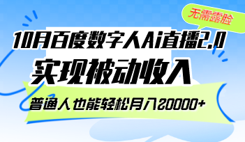 （12930期）10月百度数字人Ai直播2.0，无需露脸，实现被动收入，普通人也能轻松月…-甄选网创