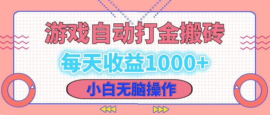 （12936期）老款游戏自动打金搬砖，每天收益1000+ 小白无脑操作-甄选网创