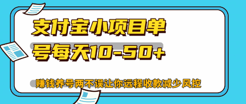 （12940期）最新支付宝小项目单号每天10-50+解放双手赚钱养号两不误-甄选网创