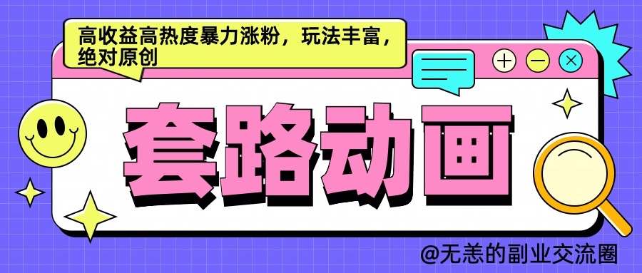 AI动画制作套路对话，高收益高热度暴力涨粉，玩法丰富，绝对原创-甄选网创