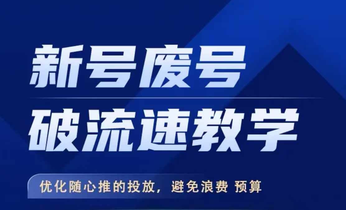 新号废号破流速教学，​优化随心推的投放，避免浪费预算-甄选网创