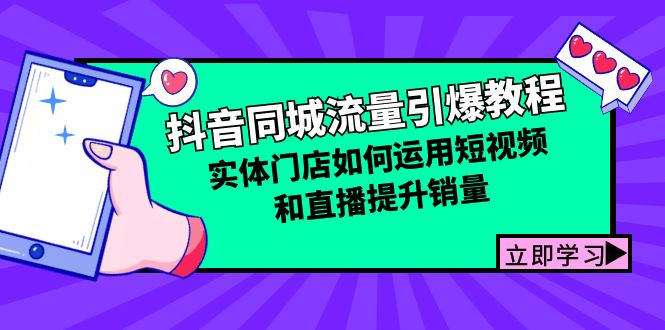 （12945期）抖音同城流量引爆教程：实体门店如何运用短视频和直播提升销量-甄选网创