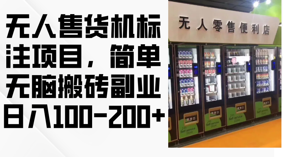 （12947期）无人售货机标注项目，简单无脑搬砖副业，日入100-200+-甄选网创