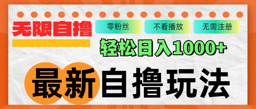 （12948期）最新自撸拉新玩法，无限制批量操作，轻松日入1000+-甄选网创