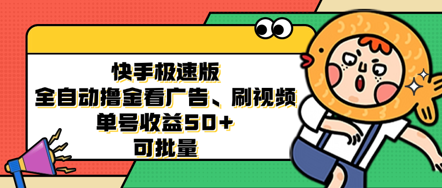 （12951期）快手极速版全自动撸金看广告、刷视频 单号收益50+ 可批量-甄选网创