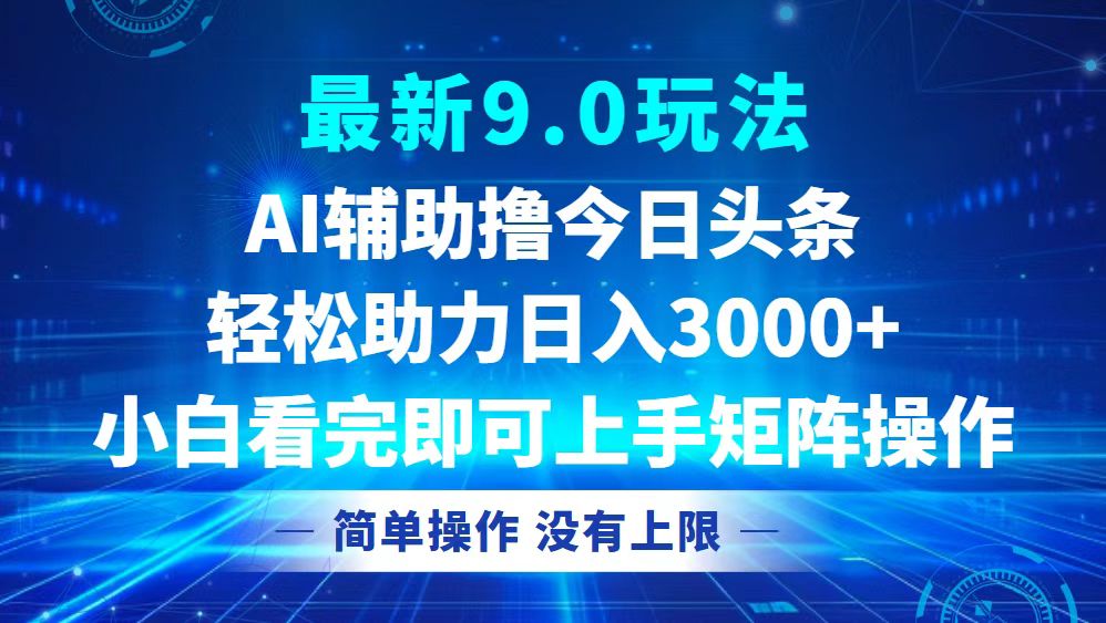 （12952期）今日头条最新9.0玩法，轻松矩阵日入3000+-甄选网创