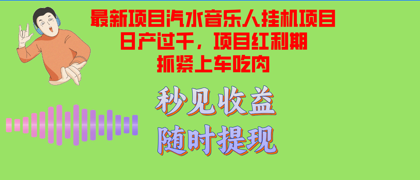 （12954期）汽水音乐人挂机项目日产过千支持单窗口测试满意在批量上，项目红利期早…-甄选网创