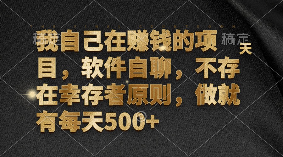 （12956期）我自己在赚钱的项目，软件自聊，不存在幸存者原则，做就有每天500+-甄选网创