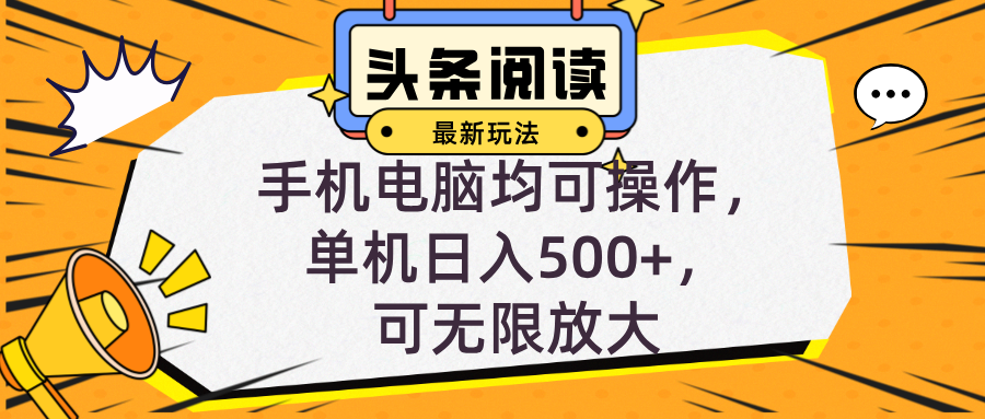 （12961期）头条最新玩法，全自动挂机阅读，小白轻松入手，手机电脑均可，单机日入…-甄选网创