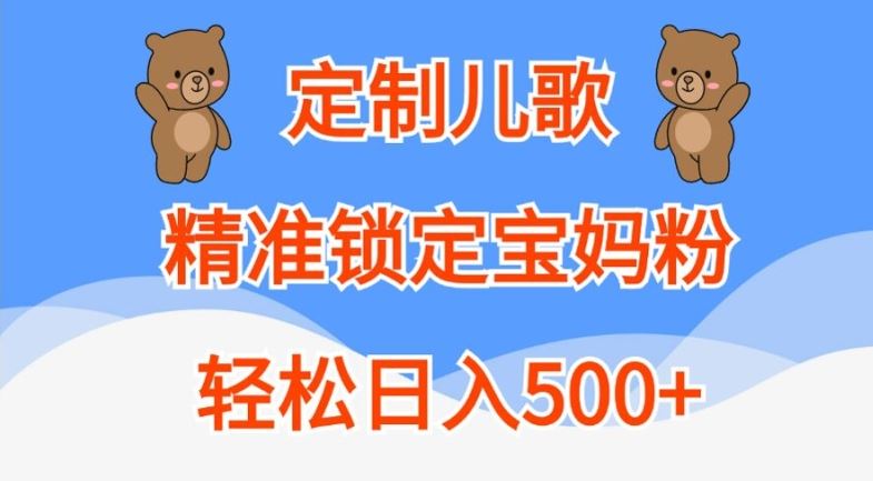 定制儿歌，精准锁定宝妈粉，轻松日入500+【揭秘】-甄选网创