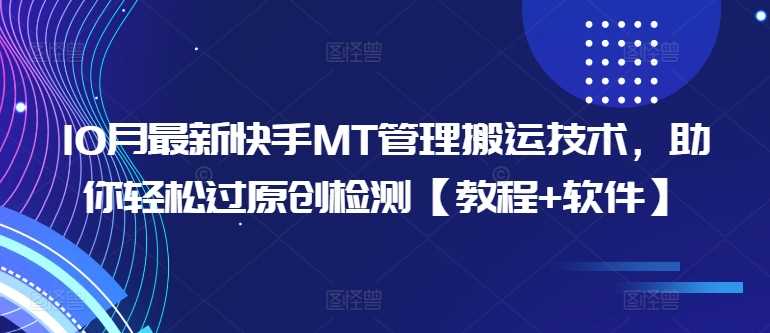 10月最新快手MT管理搬运技术，助你轻松过原创检测【教程+软件】-甄选网创