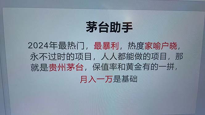 （13051期）魔法贵州茅台代理，永不淘汰的项目，抛开传统玩法，使用科技，命中率极…-甄选网创