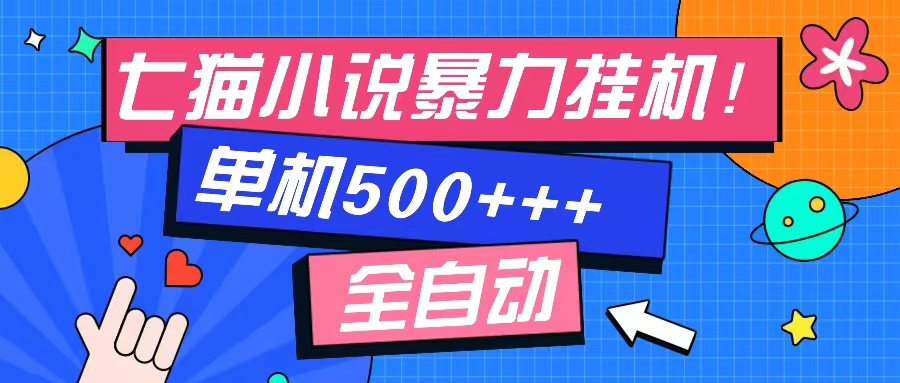 （13049期）七猫免费小说-单窗口100 免费知识分享-感兴趣可以测试-甄选网创