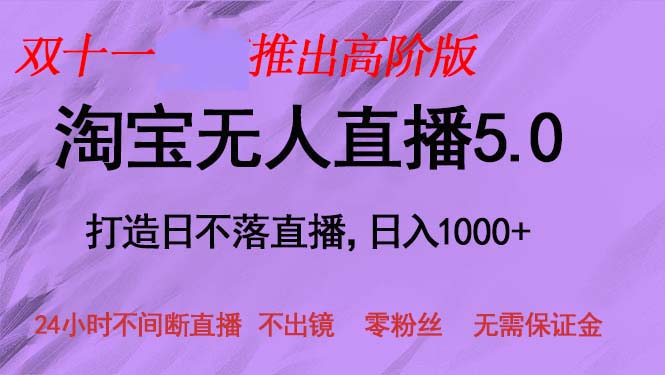 （13045期）双十一推出淘宝无人直播5.0躺赚项目，日入1000+，适合新手小白，宝妈-甄选网创