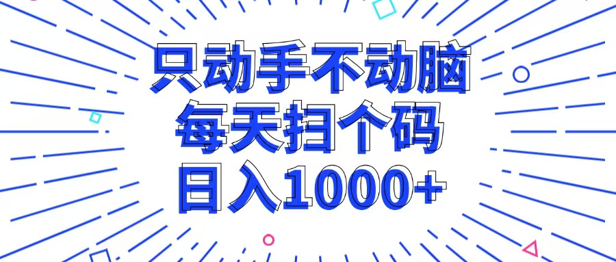 （13041期）只动手不动脑，每个扫个码，日入1000+-甄选网创