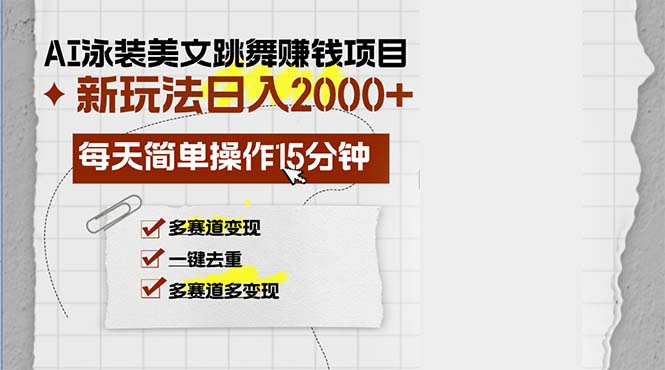 （13039期）AI泳装美女跳舞赚钱项目，新玩法，每天简单操作15分钟，多赛道变现，月…-甄选网创