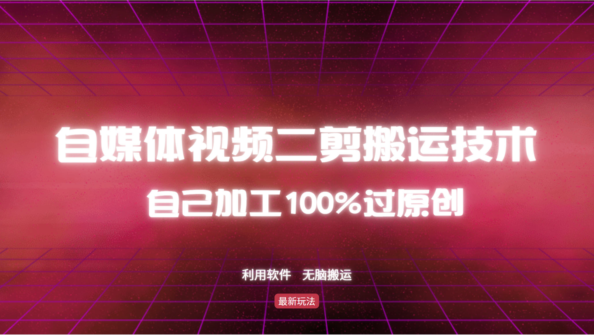 （12995期）详细教你自媒体视频二剪搬运技术，自己加工100%过原创，无脑搬运-甄选网创