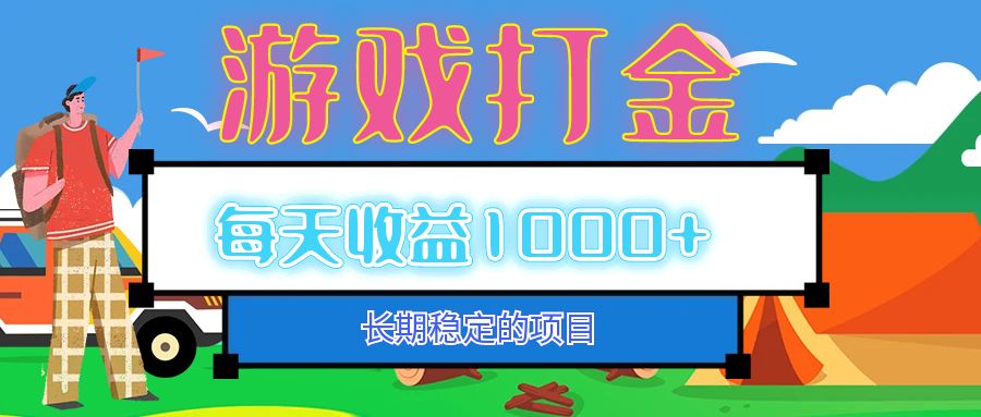 （12993期）老款游戏自动打金项目，每天收益1000+ 长期稳定-甄选网创