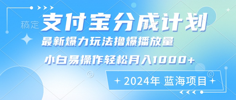 （12992期）2024年支付宝分成计划暴力玩法批量剪辑，小白轻松实现月入1000加-甄选网创