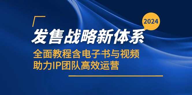 （12985期）2024发售战略新体系，全面教程含电子书与视频，助力IP团队高效运营-甄选网创