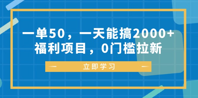 （12979期）一单50，一天能搞2000+，福利项目，0门槛拉新-甄选网创