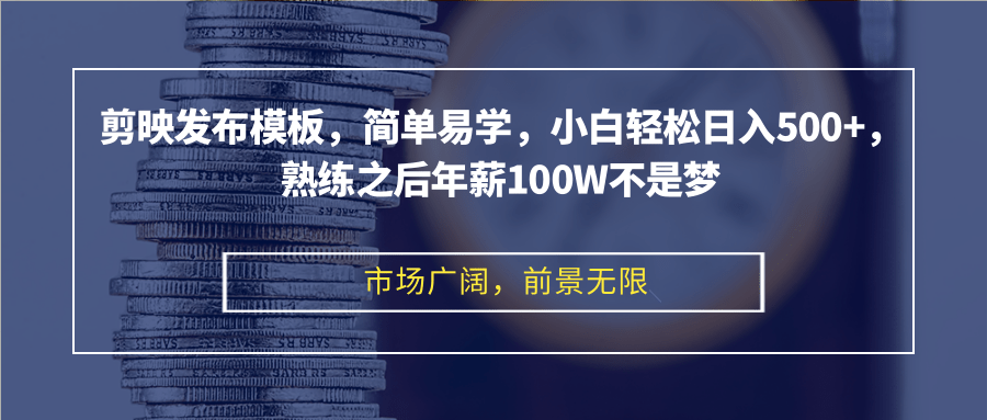 （12973期）剪映发布模板，简单易学，小白轻松日入500+，熟练之后年薪100W不是梦-甄选网创