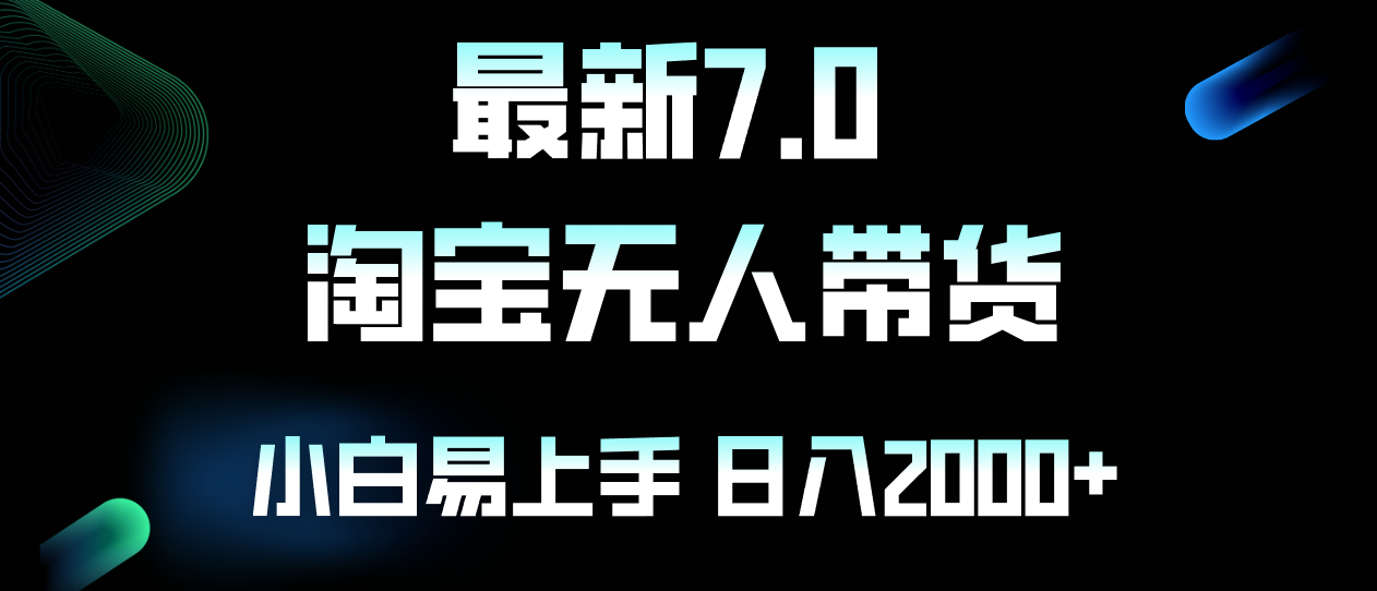 （12967期）最新淘宝无人卖货7.0，简单无脑，小白易操作，日躺赚2000+-甄选网创