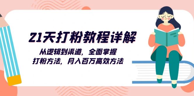 （13058期）21天打粉教程详解：从逻辑到渠道，全面掌握打粉方法，月入百万高效方法-甄选网创