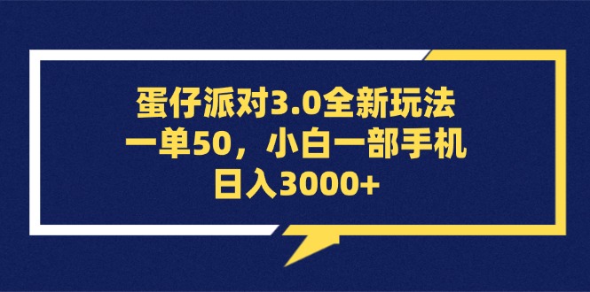 （13065期）蛋仔派对3.0全新玩法，一单50，小白一部手机日入3000+-甄选网创