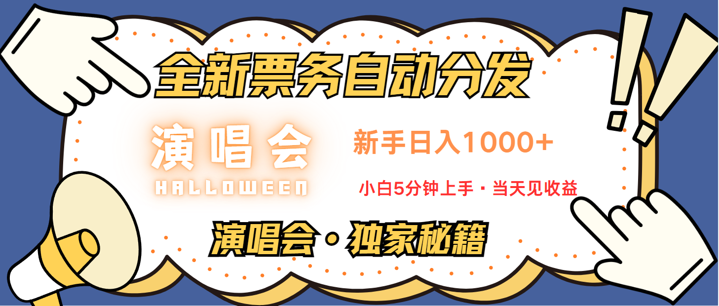 普通人轻松学会，8天获利2.4w 从零教你做演唱会， 日入300-1500的高额信息差项目-甄选网创