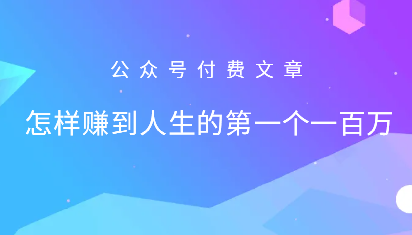 某公众号付费文章：怎么样才能赚到人生的第一个一百万-甄选网创