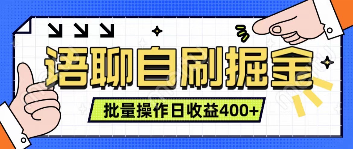 语聊自刷掘金项目 单人操作日入400+ 实时见收益项目 亲测稳定有效-甄选网创