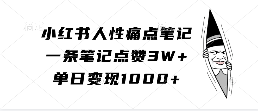 小红书人性痛点笔记，一条笔记点赞3W+，单日变现1000+-甄选网创