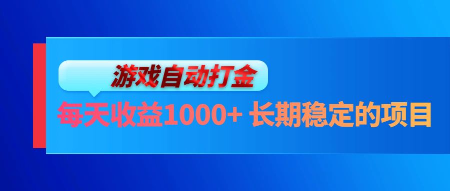 （13080期）电脑游戏自动打金玩法，每天收益1000+ 长期稳定的项目-甄选网创