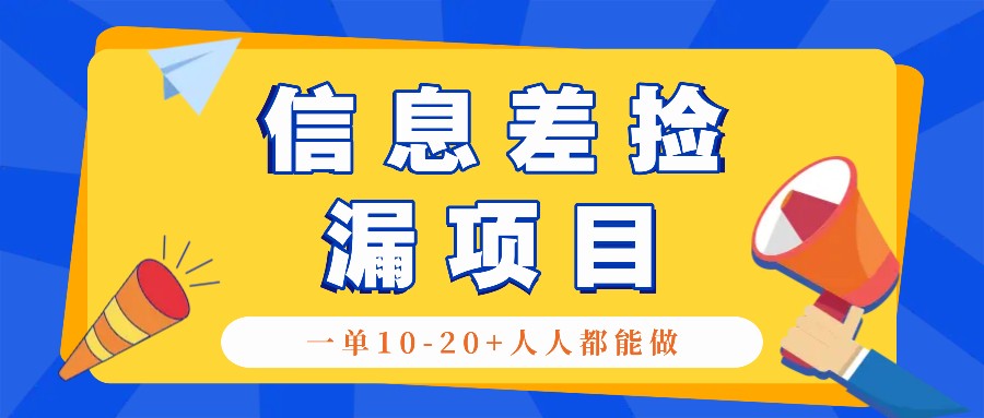 回收信息差捡漏项目，利用这个玩法一单10-20+。用心做一天300！-甄选网创