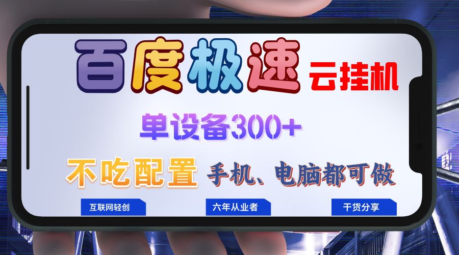 （13093期）百度极速云挂机，无脑操作挂机日入300+，小白轻松上手！！！-甄选网创