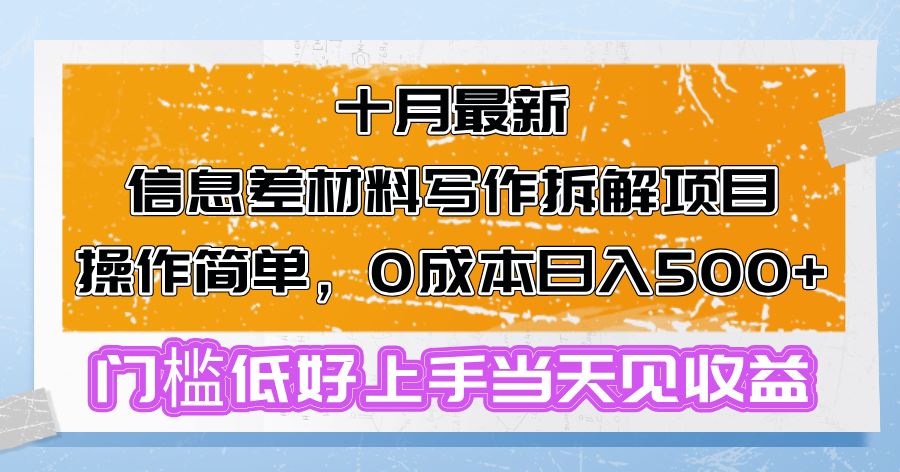 （13094期）十月最新信息差材料写作拆解项目操作简单，0成本日入500+门槛低好上手…-甄选网创