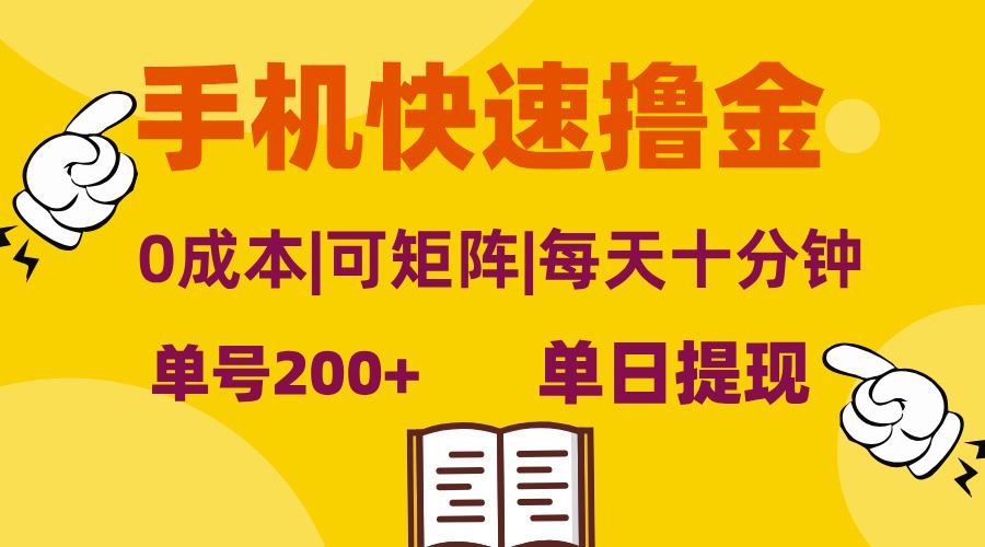 （13090期）手机快速撸金，单号日赚200+，可矩阵，0成本，当日提现，无脑操作-甄选网创