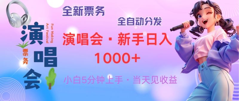 （13089期）普通人轻松学会，8天获利2.4w 从零教你做演唱会， 日入300-1500的高额…-甄选网创