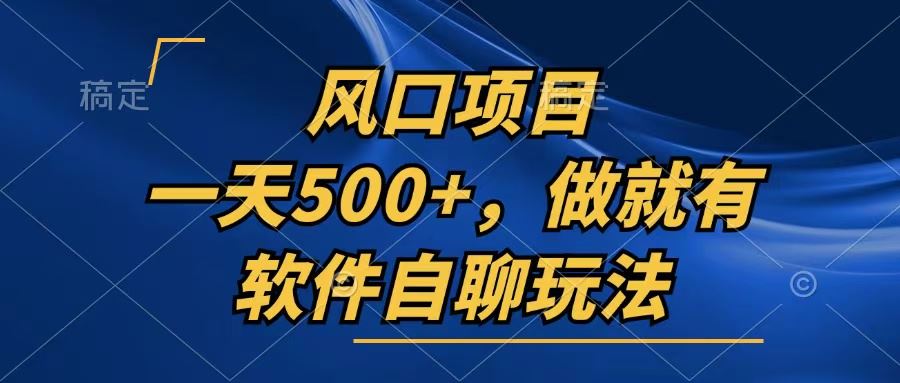 （13087期）一天500+，只要做就有，软件自聊玩法-甄选网创