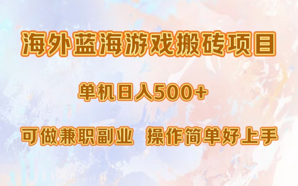 （13088期）海外蓝海游戏搬砖项目，单机日入500+，可做兼职副业，小白闭眼入。-甄选网创