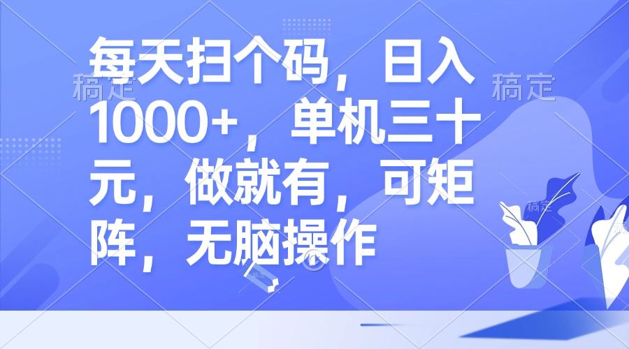 （13083期）每天扫个码，日入1000+，单机三十元，做就有，可矩阵，无脑操作-甄选网创