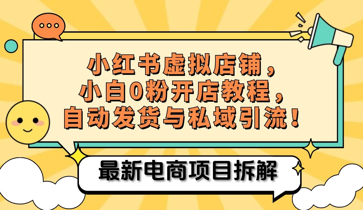 小红书电商，小白虚拟类目店铺教程，被动收益+私域引流-甄选网创