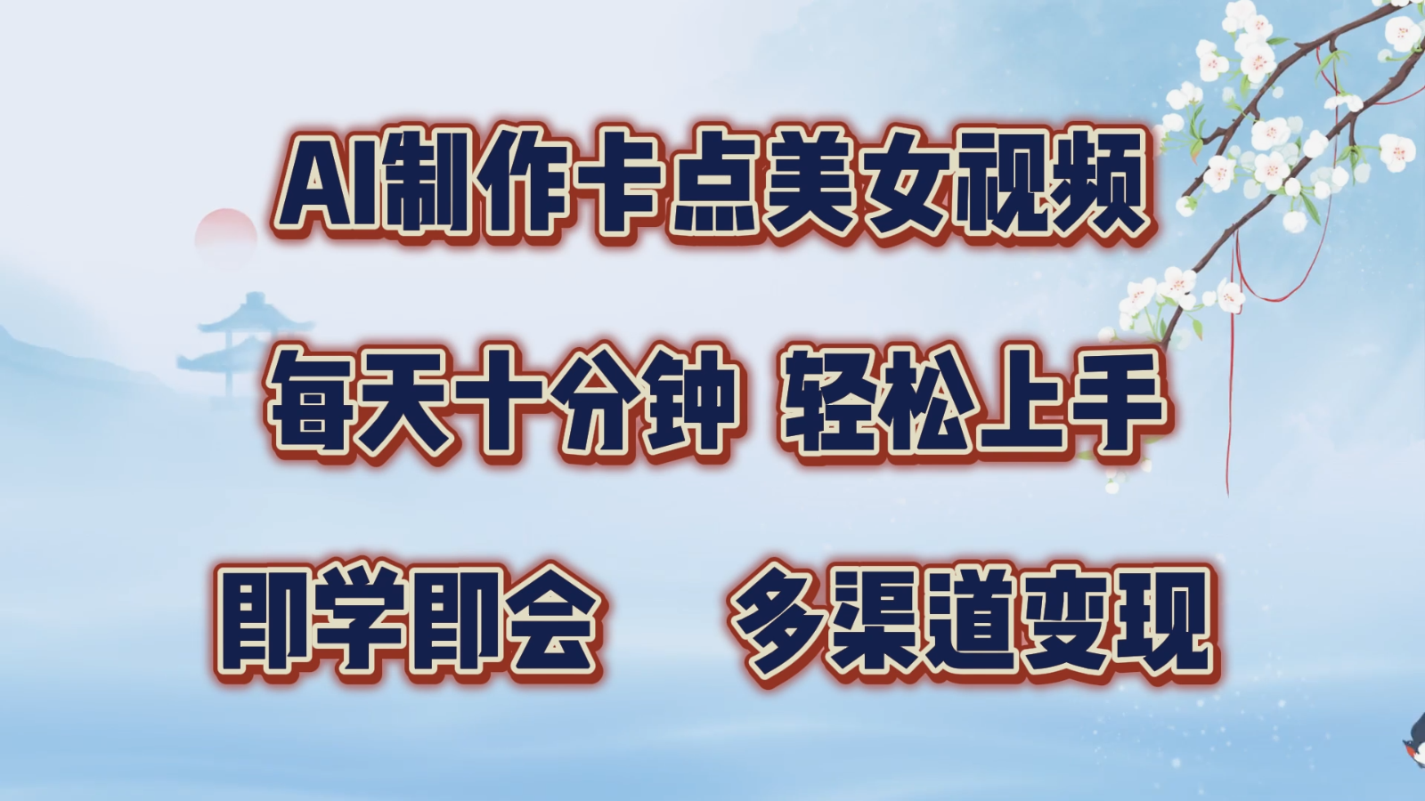 AI制作卡点美女视频，每天十分钟，轻松上手，即学即会，多渠道变现-甄选网创