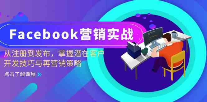 Facebook营销实战：从注册到发布，掌握潜在客户开发技巧与再营销策略-甄选网创