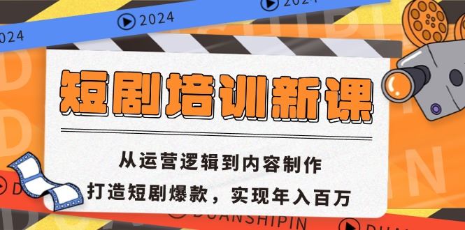 （13096期）短剧培训新课：从运营逻辑到内容制作，打造短剧爆款，实现年入百万-甄选网创