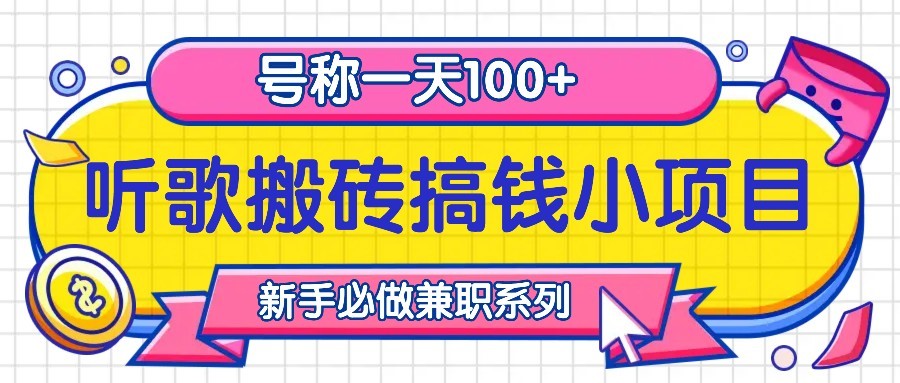 听歌搬砖搞钱小项目，号称一天100+新手必做系列-甄选网创