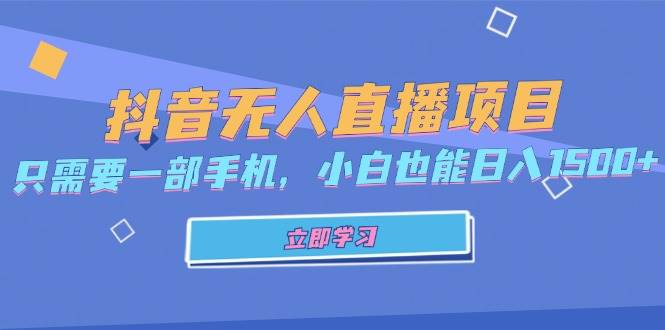 （13124期）抖音无人直播项目，只需要一部手机，小白也能日入1500+-甄选网创