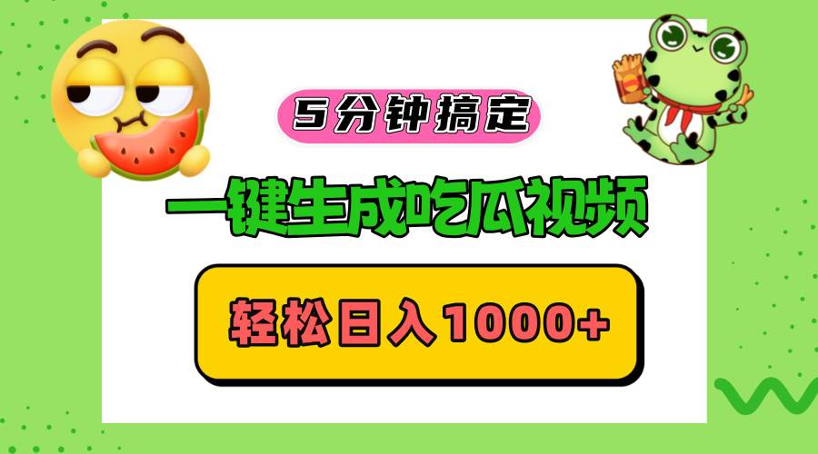 （13122期）五分钟搞定，一键生成吃瓜视频，轻松日入1000+-甄选网创